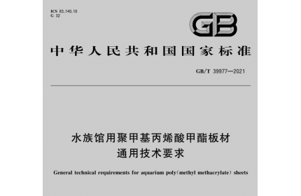 GB/T 39977-2021水族馆用聚甲基丙烯酸甲酯板材通用技术要求